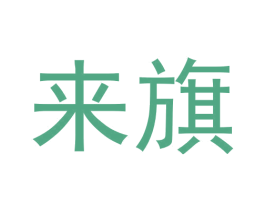来旗 第30类小食配料商标转让 注册号60271852