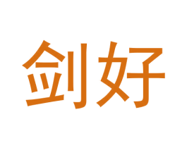 剑好