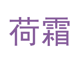 荷霜 第03类化妆品商标转让 注册号49411082