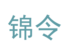 锦令 第30类小食配料商标转让 注册号53185714
