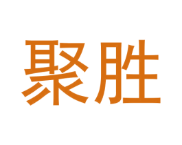 聚胜