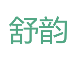 舒韵 第30类小食配料商标转让 注册号61421364