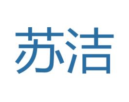 苏洁