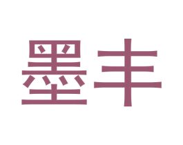 墨丰 第30类小食配料商标转让 注册号59547707