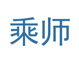 乘师