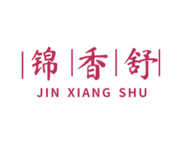 锦香舒 第30类小食配料商标转让 注册号73075402