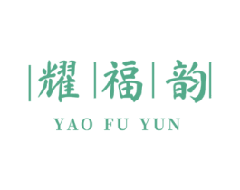 耀福韵 第30类小食配料商标转让 注册号73221771