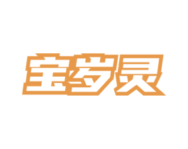 宝岁灵 第05类医药商标转让 注册号73572935