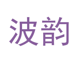 波韵 第30类小食配料商标转让 注册号61496538