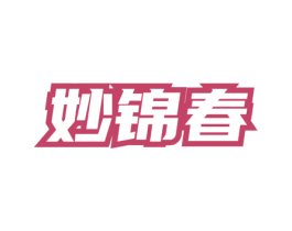 妙锦春 第05类医药商标转让 注册号74631051