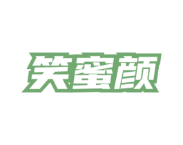 笑蜜颜