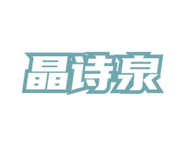 晶诗泉 第03类化妆品商标转让 注册号74648938