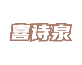 喜诗泉 第03类化妆品商标转让 注册号74631722