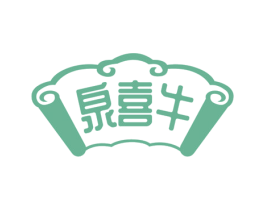 泉喜牛 第43类餐饮酒店商标转让 注册号72069591