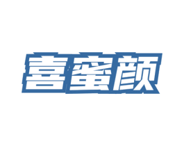 喜蜜颜 第03类化妆品商标转让 注册号74648989