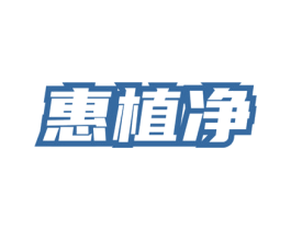 惠植净