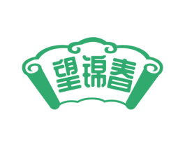望锦春 第30类小食配料商标转让 注册号72254156