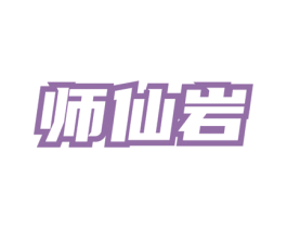 师仙岩 第30类小食配料商标转让 注册号73652870
