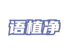 语植净 第03类化妆品商标转让 注册号72154717