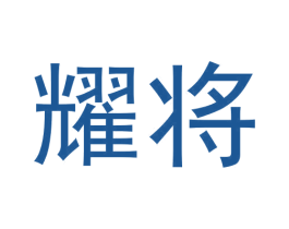 耀将 第30类小食配料商标转让 注册号56260654