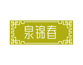 泉锦春