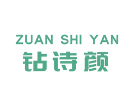 钻诗颜 第05类医药商标转让 注册号75442517