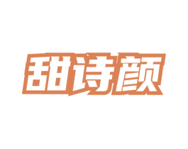 甜诗颜