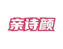 亲诗颜 第03类化妆品商标转让 注册号75467457