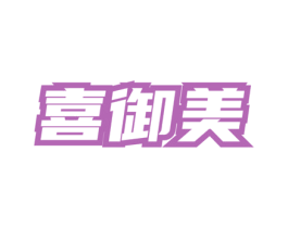 喜御美
