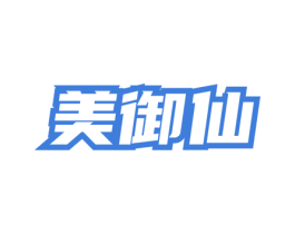 美御仙 第03类化妆品商标转让 注册号75318977