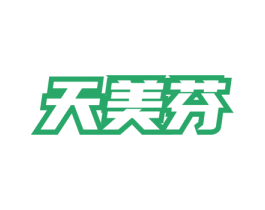 天美芬 第05类医药商标转让 注册号75545913