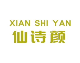 仙诗颜 第03类化妆品商标转让 注册号75453474