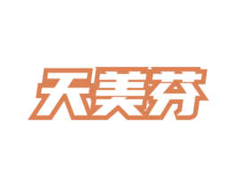 天美芬 第03类化妆品商标转让 注册号75525081