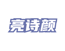 亮诗颜 第03类化妆品商标转让 注册号75453054