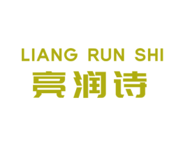 亮润诗