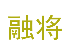 融将 第30类小食配料商标转让 注册号61409294