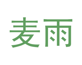 麦雨 第10类医疗器械商标转让 注册号54373250