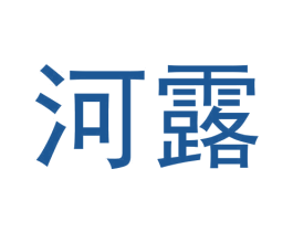 河露 第30类小食配料商标转让 注册号60901831