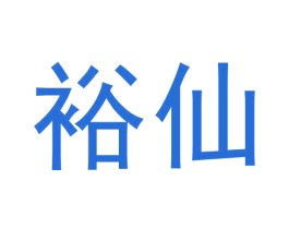 裕仙 第30类小食配料商标转让 注册号61083867