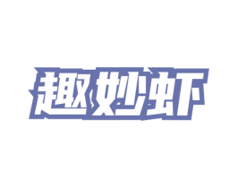趣妙虾 第35类广告贸易商标转让 注册号72258290
