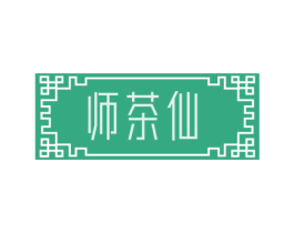 师茶仙 第30类小食配料商标转让 注册号72039057