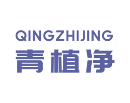 青植净 第03类化妆品商标转让 注册号72170965