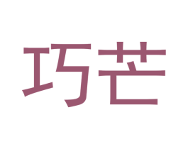巧芒 第10类医疗器械商标转让 注册号46518735