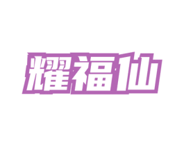 耀福仙 第35类广告贸易商标转让 注册号73658615