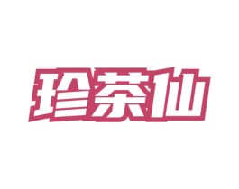 珍茶仙 第30类小食配料商标转让 注册号73405236