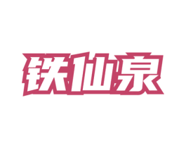 铁仙泉 第30类小食配料商标转让 注册号73409922