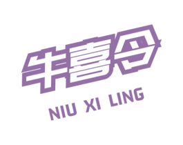 牛喜令 第43类餐饮酒店商标转让 注册号73093710