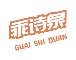 乖诗泉 第35类广告贸易商标转让 注册号73107489
