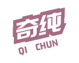奇纯