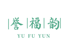 誉福韵